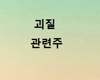  괴질 관련주 총정리