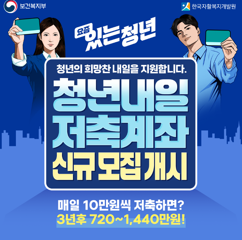 2025년 청년내일저축계좌 신청 자격 조건