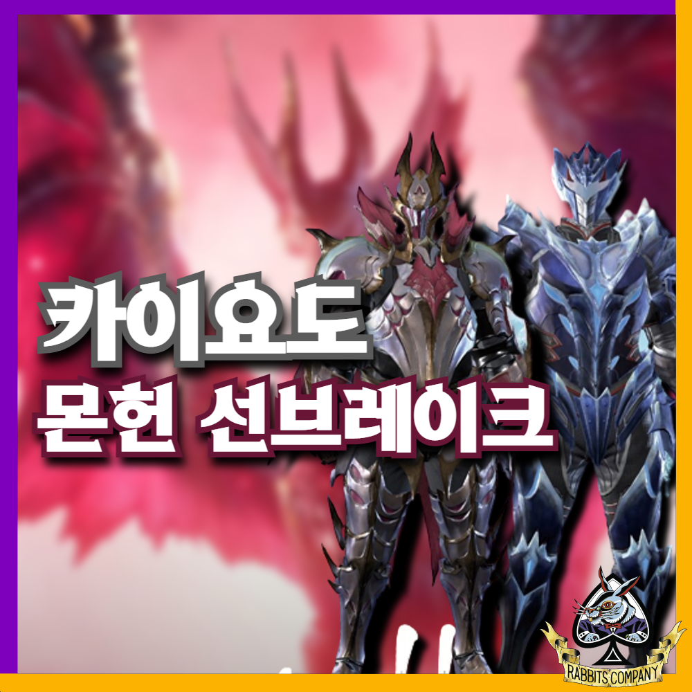  [래빗츠컴퍼니][카이요도] 몬헌 선브레이크 리볼텍 제품화 결정!