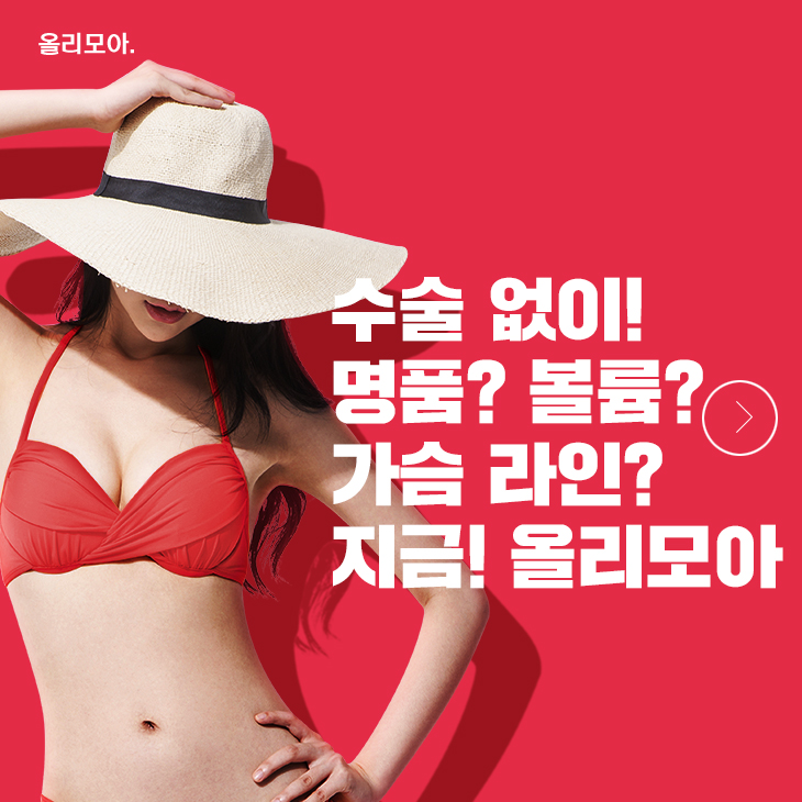  수술 없이도 꽉찬 명품 볼륨가슴?만들고 싶다면 올리모아 적극 추천