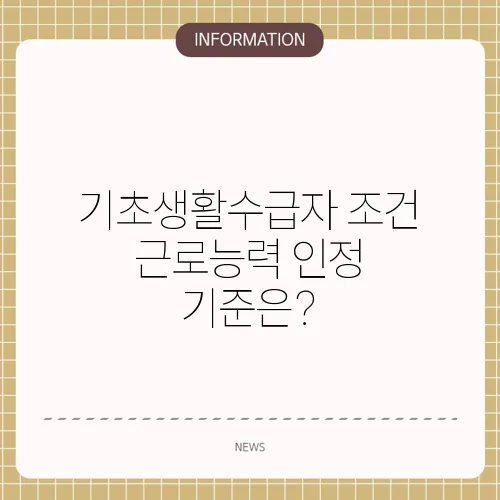 기초생활수급자 조건 근로능력 인정 기준은?