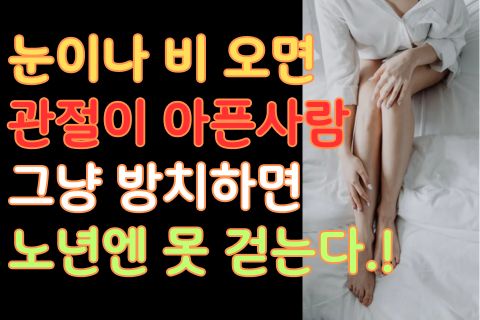 눈 비 오면 뼈와 관절이 시리고 아픈 이유