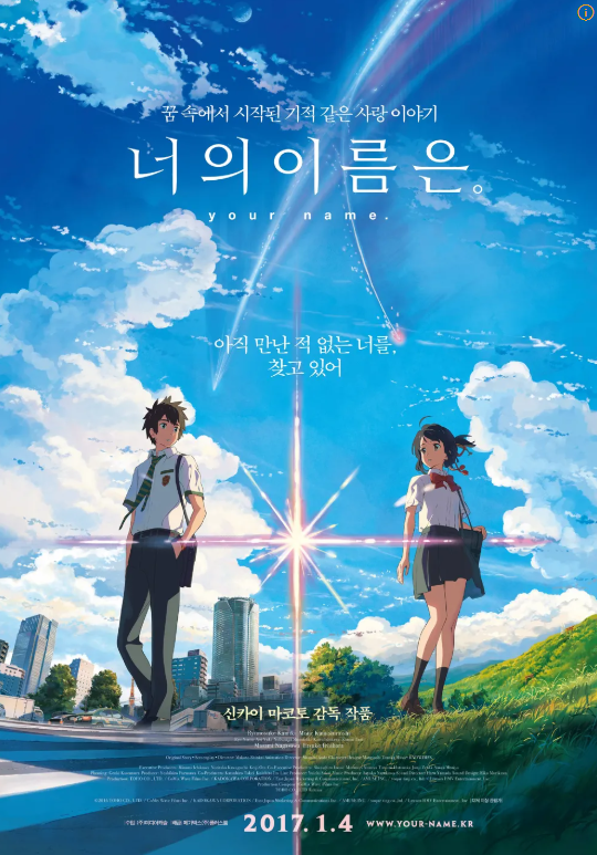 애니메이션 너의 이름은 포스터