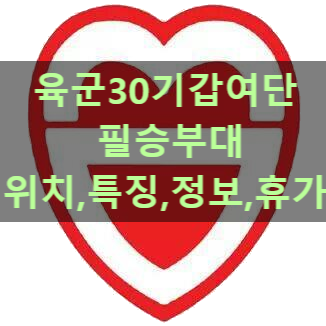  육군 30기갑여단 필승부대 (특징,날씨,근무환경,위치,정보)이외에 모든 꿀팁 방출!!