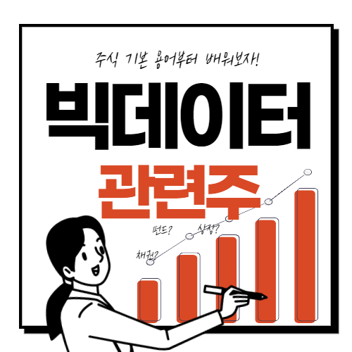  빅데이터 관련주 핵심 종목 9종목