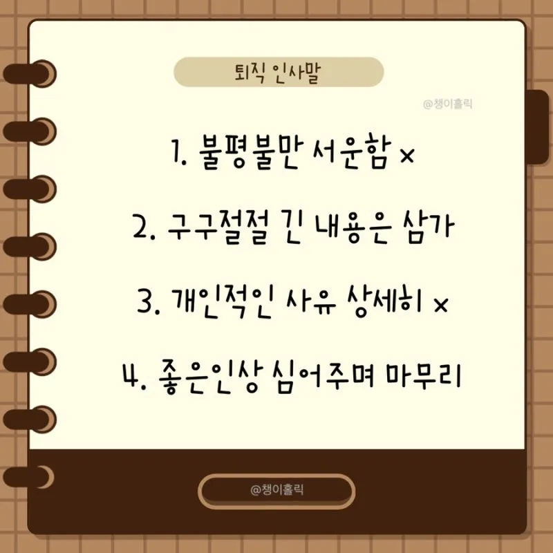 퇴직 인사 카톡 문구 모음으로 품격있게 떠나는 방법_3