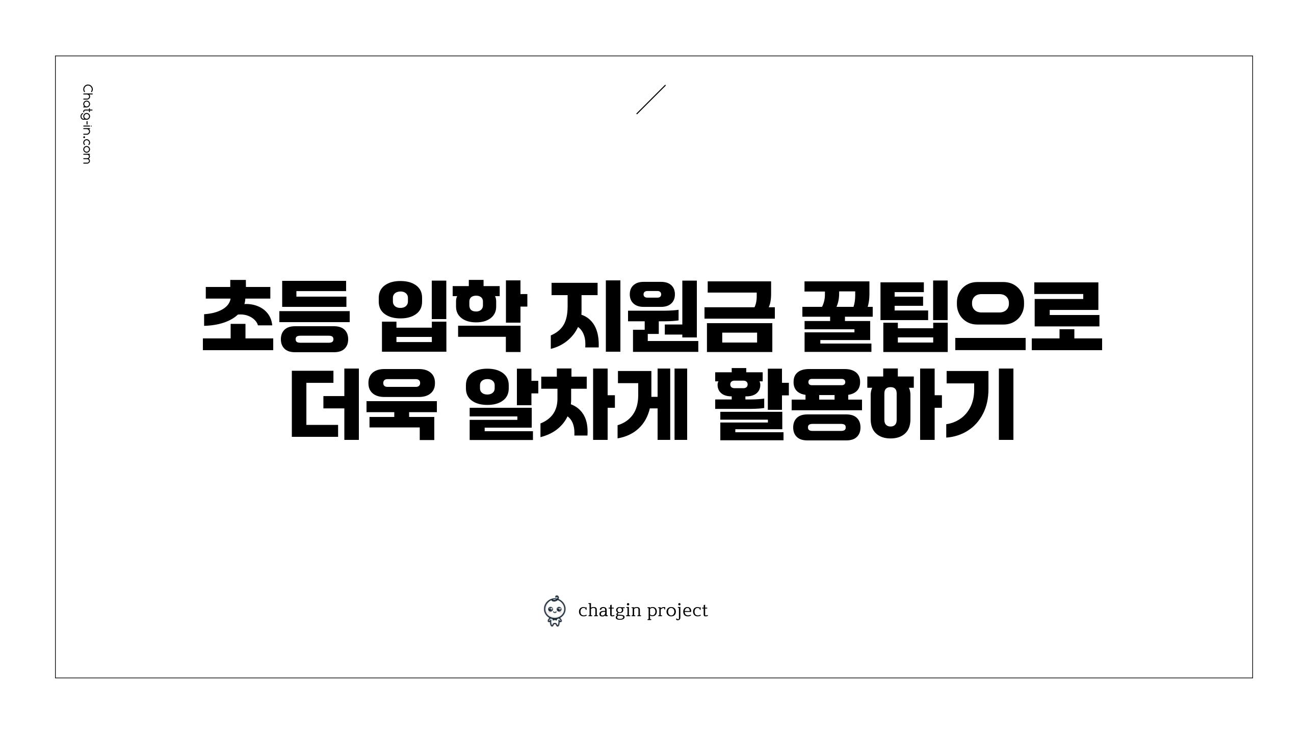 초등 입학 지원금 꿀팁으로 더욱 알차게 활용하기