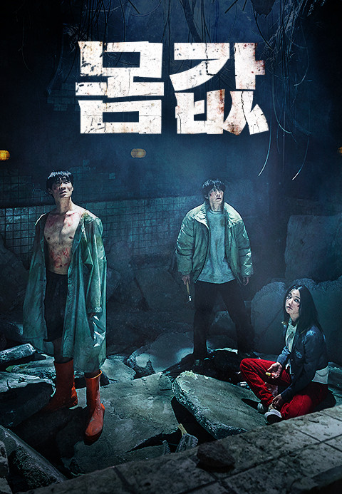  “몸값” 서바이벌 장으로 변한 욕망의 공간