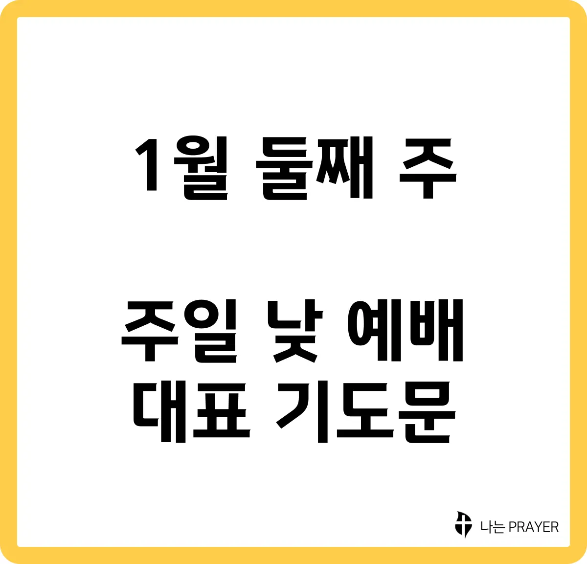 짧은-대표-기도문-1월-둘째주-주일