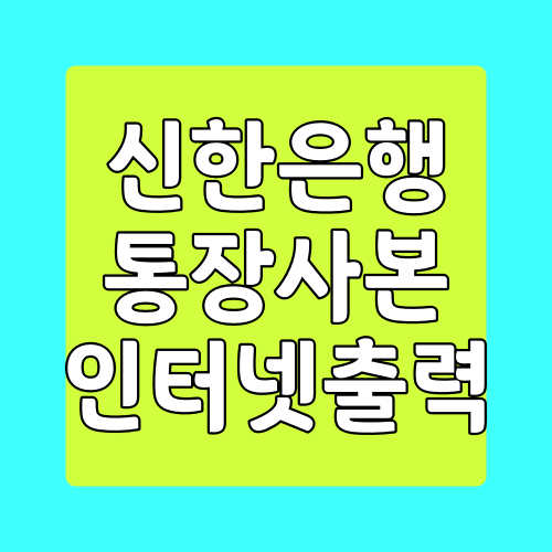  신한은행 인터넷뱅킹 통장사본 출력 방법