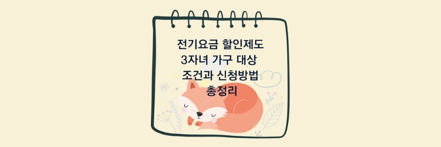 전기요금-할인제도-3자녀-가구-대상-조건과-신청방법-총정리