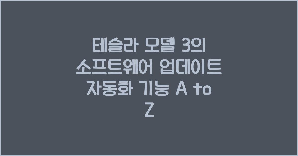 테슬라 모델 3의 소프트웨어 업데이트 자동화 기능