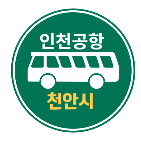 인천공항 버스 안내 : 천안시
