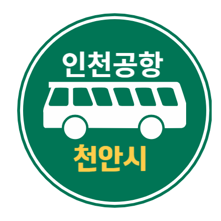  천안에서 인천공항 공항리무진 버스 / 시간표, 요금, 예약하기 예매 버스타고앱