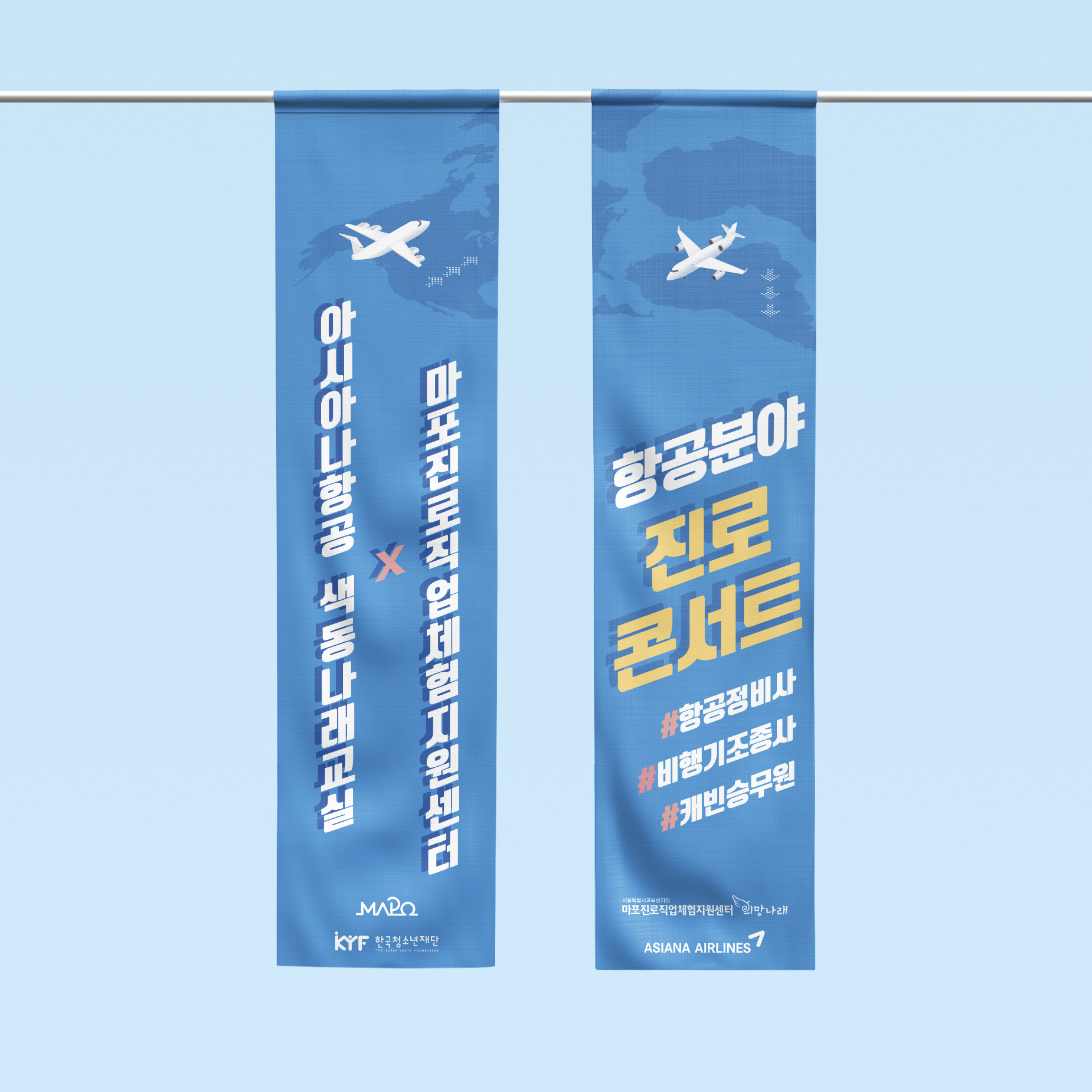  마포진로직업체험지원센터 현수막 디자인 제작