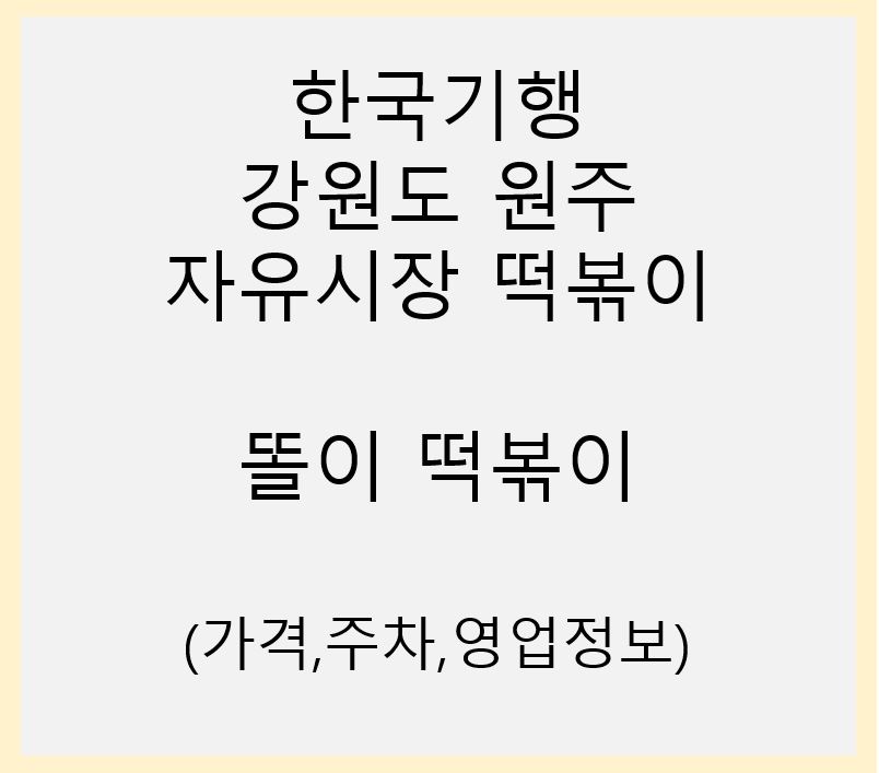 강원도원주-자유시장-떡볶이-똘이떡볶이