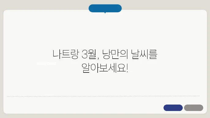 나트랑 3월 날씨