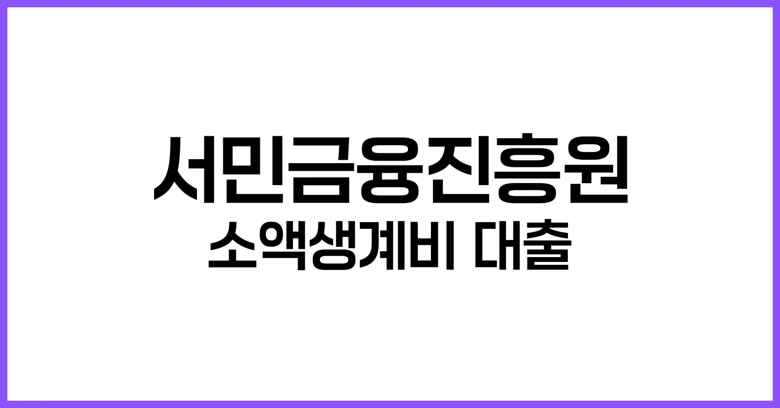 서민금융진흥원 소액생계비 대출