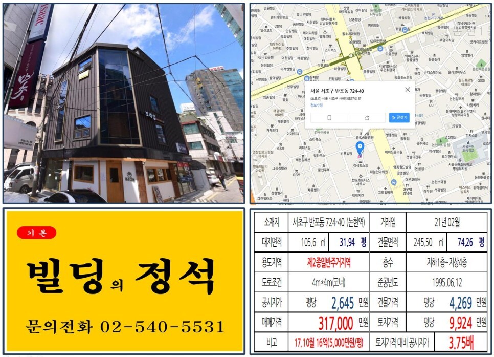  [서초구 강남대로 30억 올근생 꼬마빌딩 실거래가 조회] 반포동 724-40 (논현역) 31.7억 원, 평당 9,924만 원 매매되었습니다. 하늘안과, 고도일병원