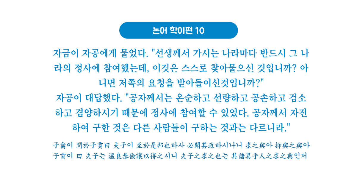 논어 학이편 10