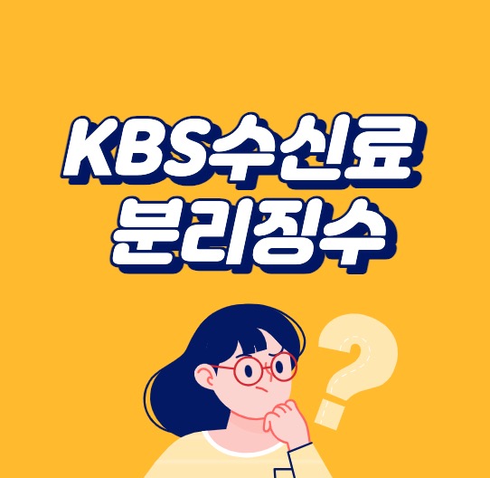 KBS수신료 분리징수