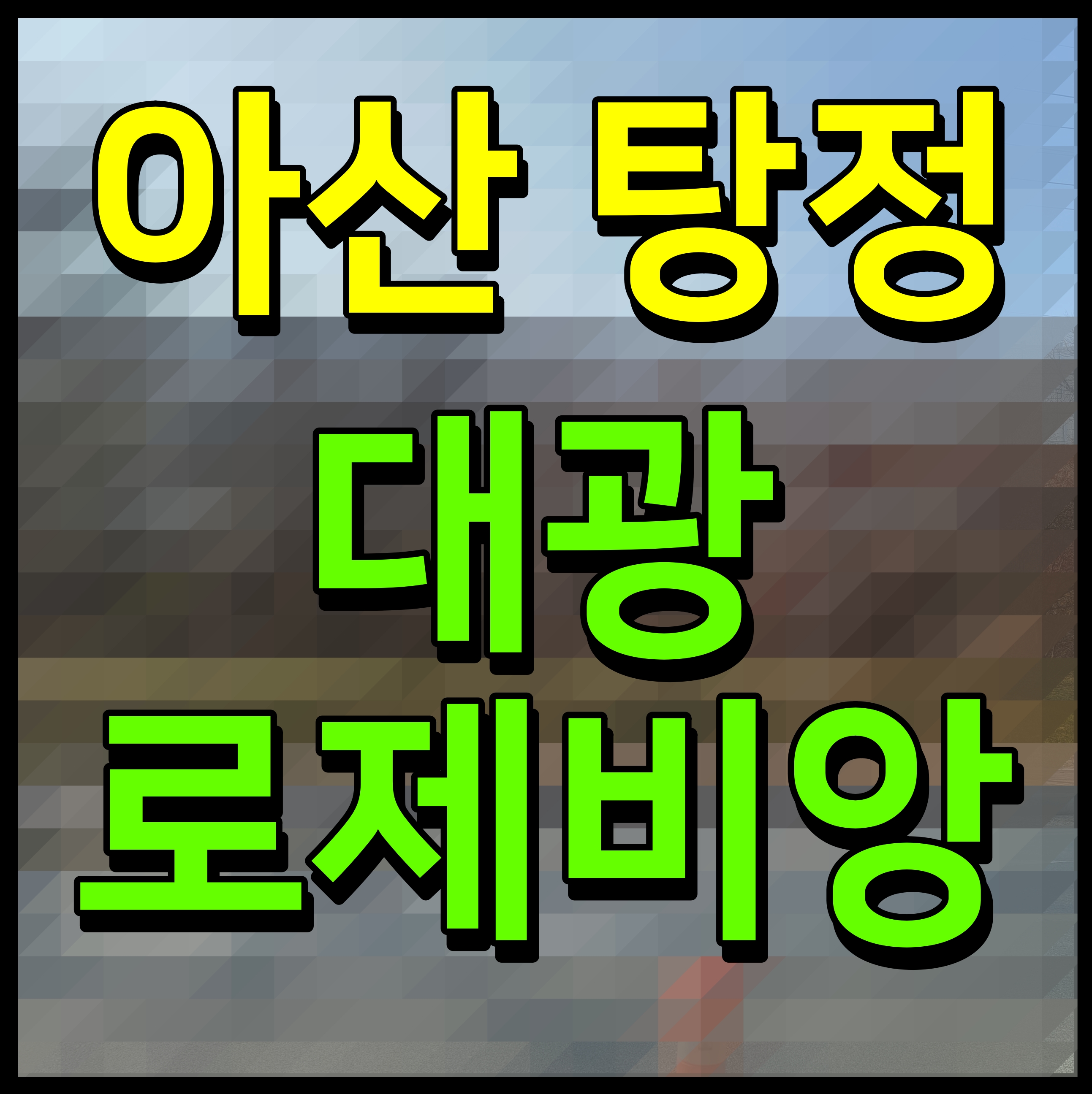  아산 탕정 대광 로제비앙 아파트 분양가 청약 일정 안내