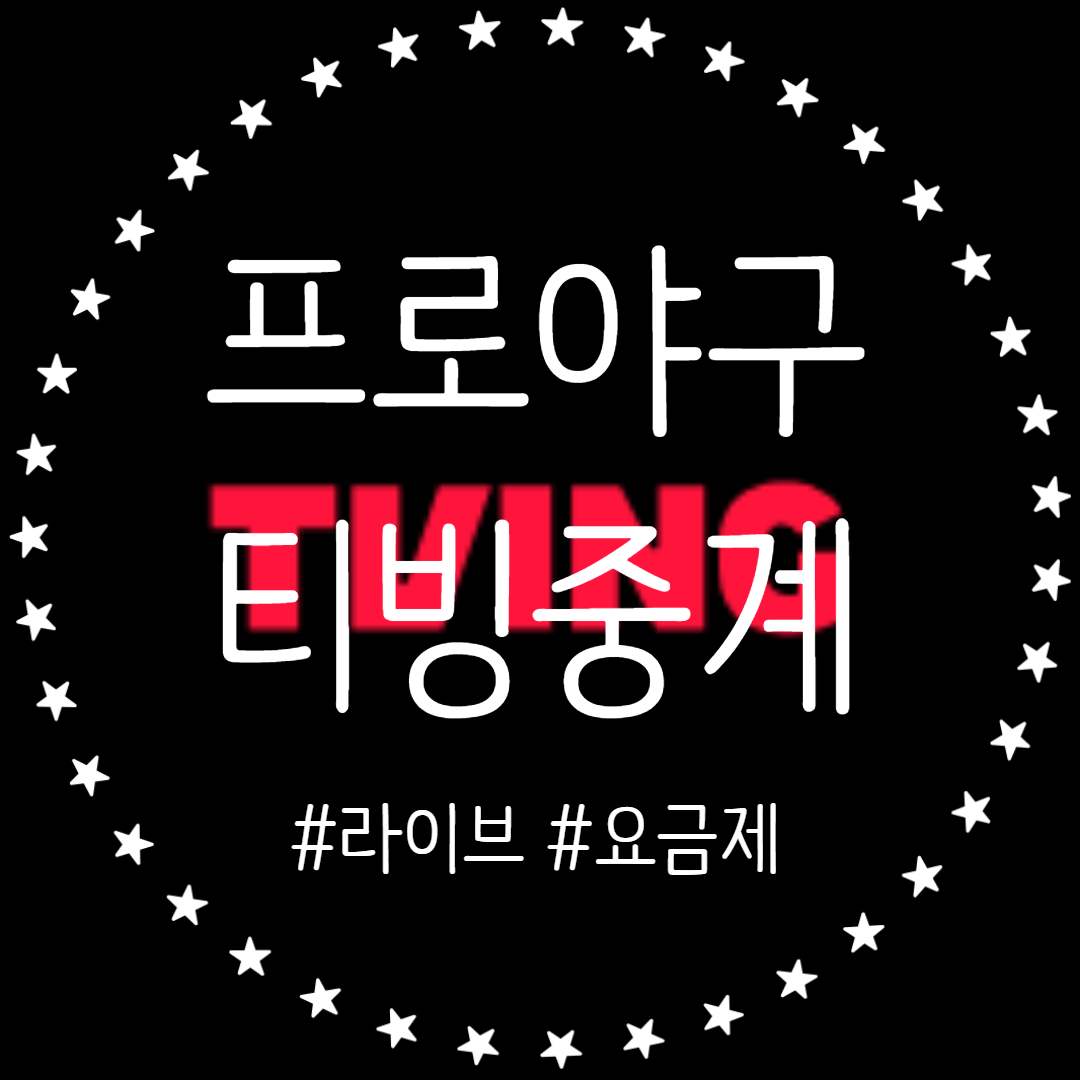  티빙 KBO 프로야구 유료 중계! 요금제 멤버십 시청방법 정리