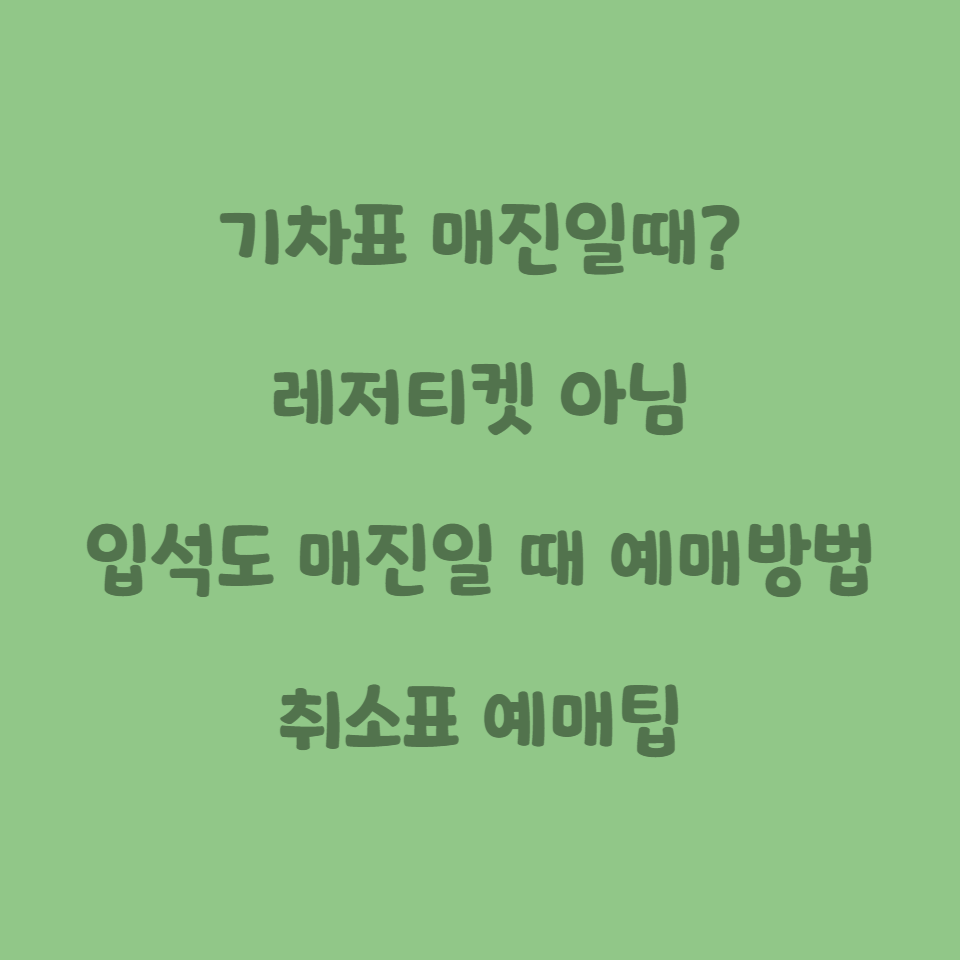  [레저티켓 아님!]매진된 기차표 예매하기 (23. 5. 3 현재 가능) (입석 말고 좌석으로 예매하기, 야놀자 말고 다른 플랫폼, 입석 품절 시 기차 예매, KTX / ITX / 무궁화호)