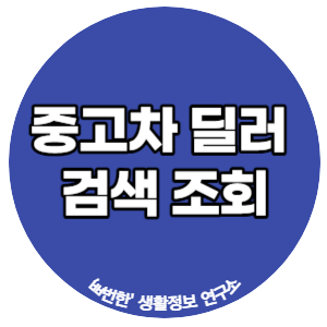 중고차 딜러 검색 조회