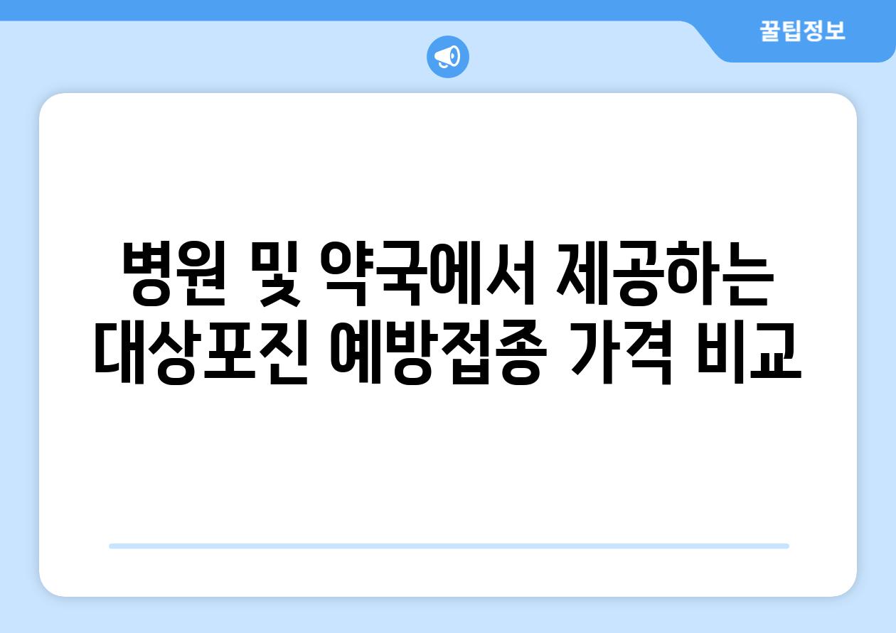 병원 및 약국에서 제공하는 대상포진 예방접종 가격 비교