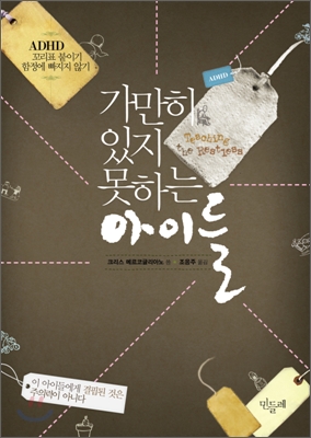  가만히 있지 못하는 아이들