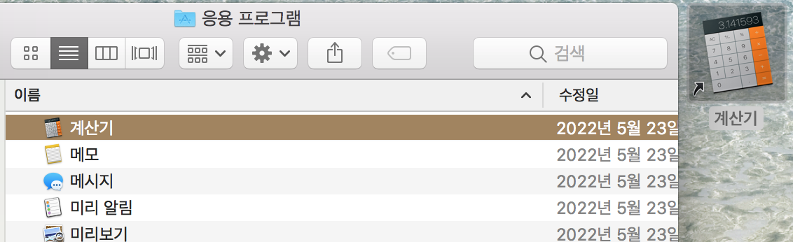 맥북 바로가기 만들기 - 계산기 프로그램 바로가기 생성 화면