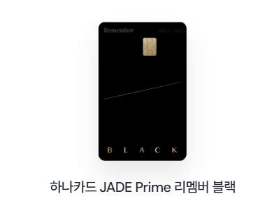 하나카드 JADE Prime 리멤버 블랙