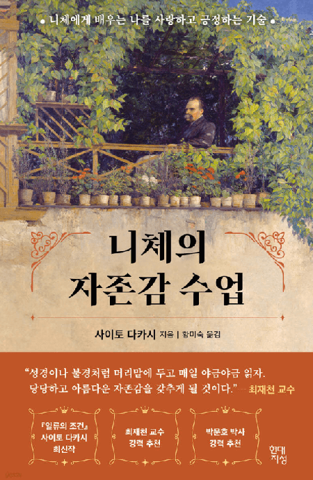 니체의 자존감 수업 (도서)-이미지