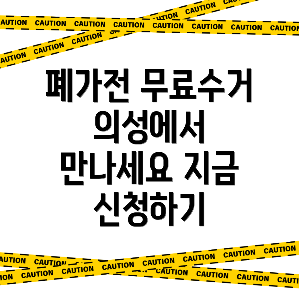 폐가전제품 무상 방문 무료수거 서비스