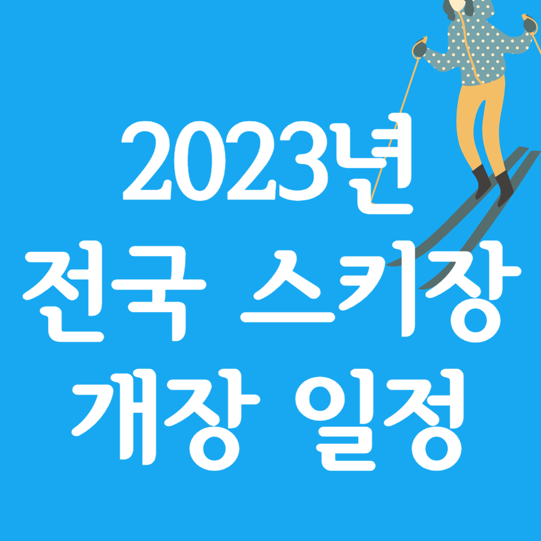 스키장개장