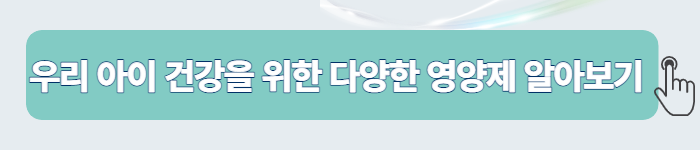 0-6세 어린이의 건강을 위한 영양제 알아보기