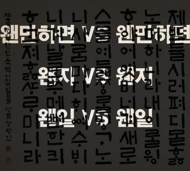  왠만하면 VS 웬만하면, 왠지 VS 웬지, 왠일 VS 웬일 차이를 알아보자