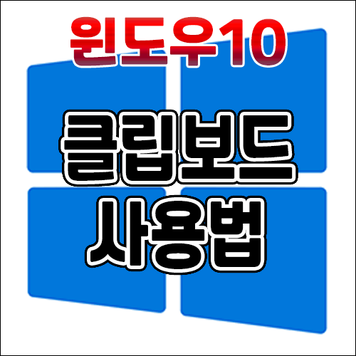  윈도우10 클립보드 보는법, 클립보드 내용 지우기, 사용법 알아보기