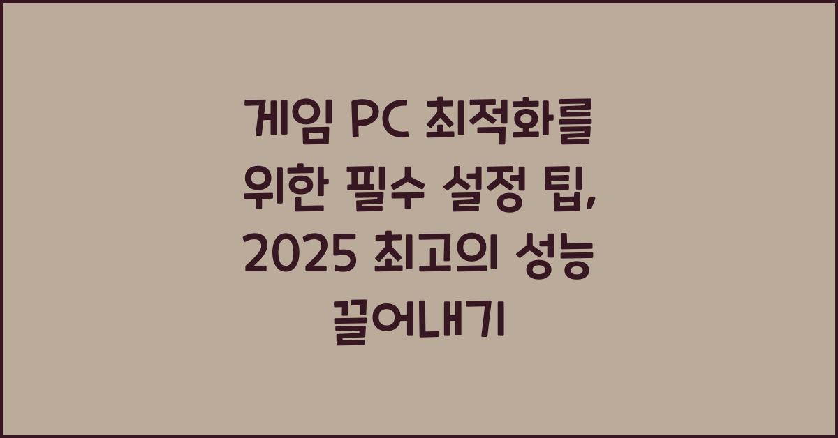 게임 PC 최적화를 위한 필수 설정 팁