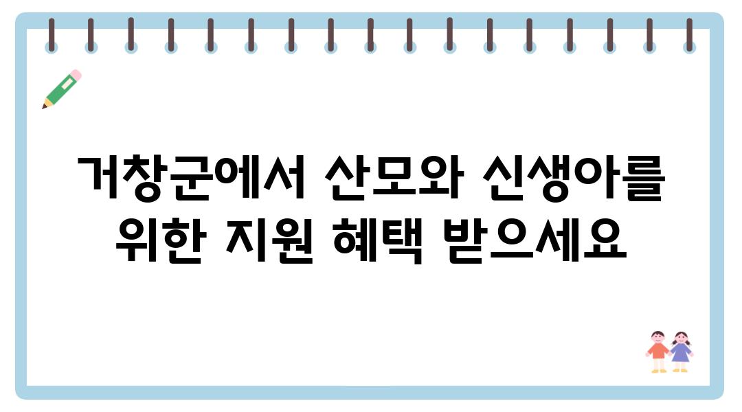 거창군에서 산모와 신생아를 위한 지원 혜택 받으세요