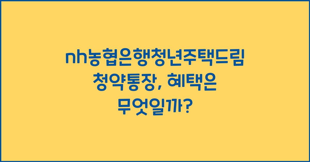 nh농협은행청년주택드림청약통장