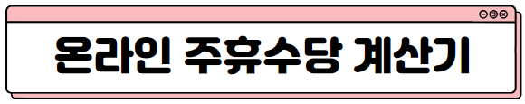 주휴수당 계산기