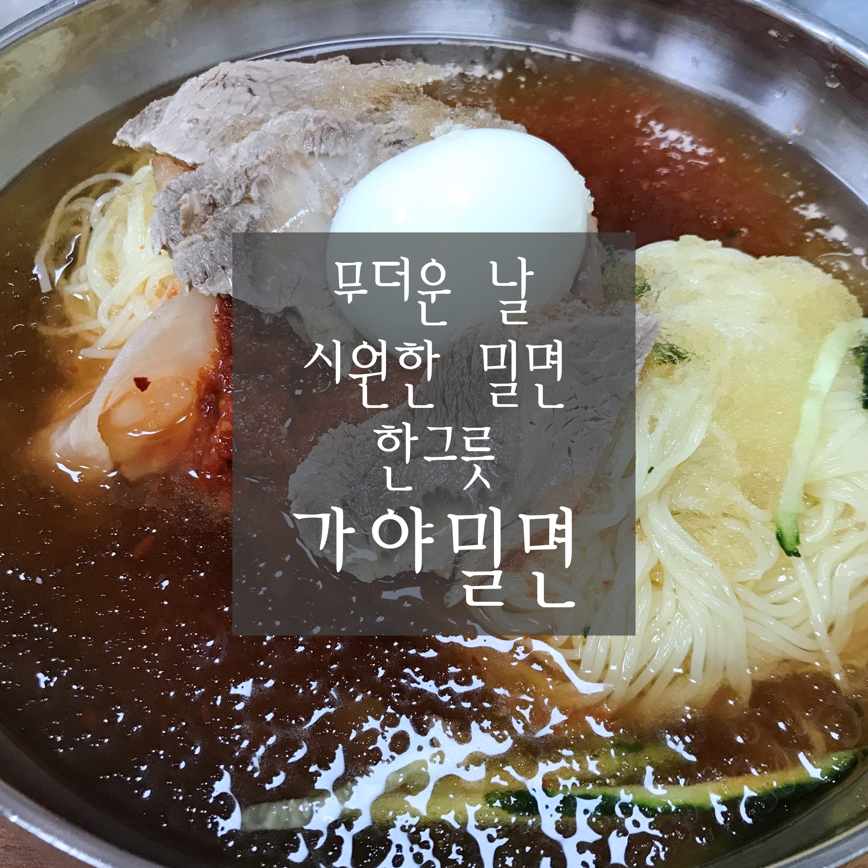  [양산 '가야밀면' 동면점] 무더운 날 시원한 밀면 한 그릇으로 더위 날리기! (Feat. 남양산 IC 근처)