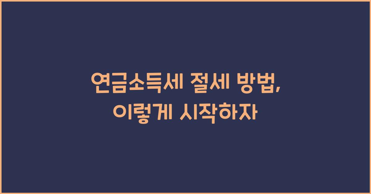 연금소득세 절세 방법