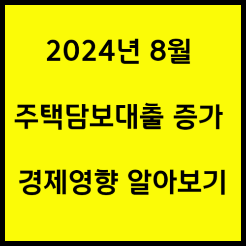 주담대-증가로-경제에-끼치는-영향-알아보기-안내-글