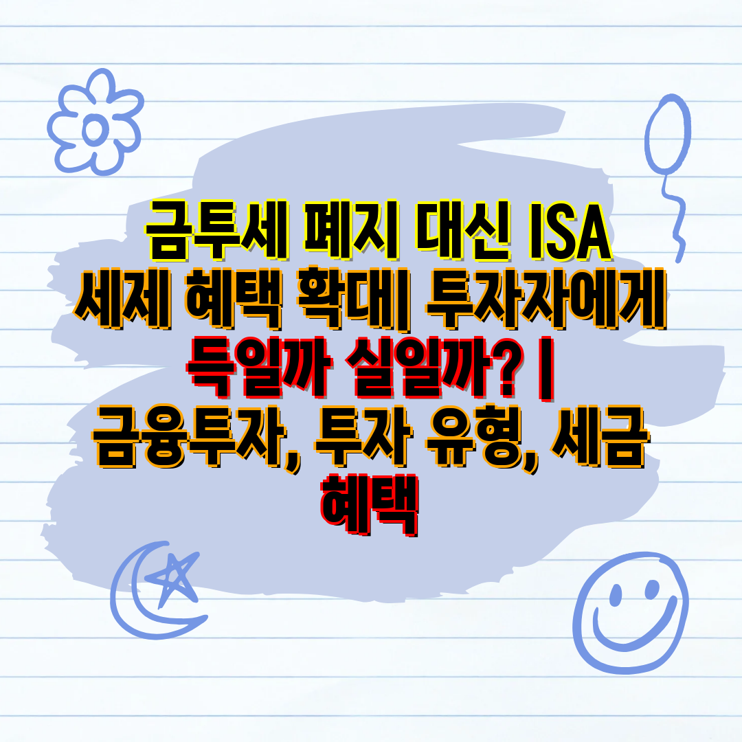  금투세 폐지 대신 ISA 세제 혜택 확대 투자자에게 