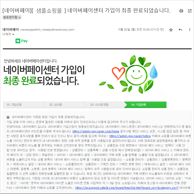 카페24 쇼핑몰(자사몰) 네이버페이 결제 설정 방법 - 최종 완료