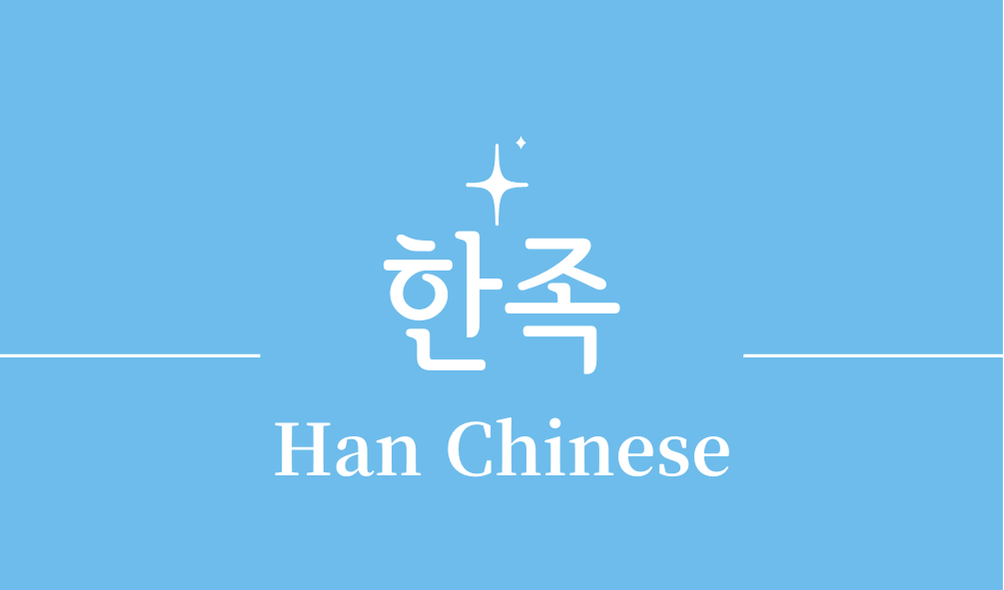 '한족(Han Chinese)'