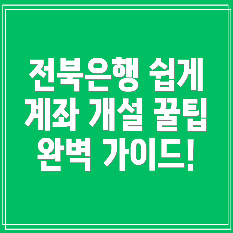 전북은행 계좌개설 방법